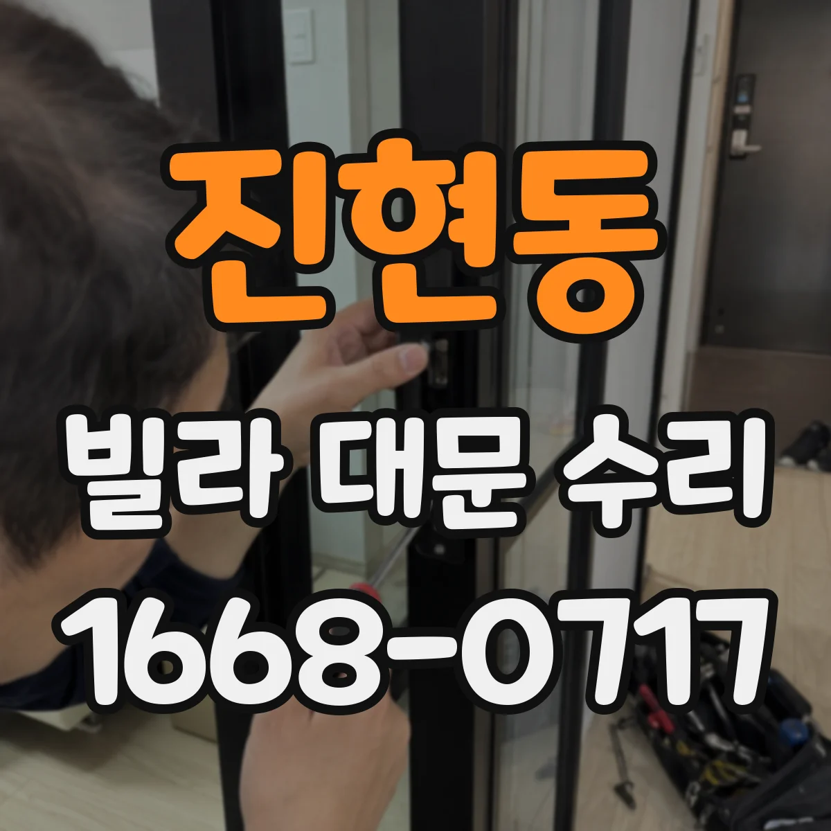 진현동 빌라 대문 수리