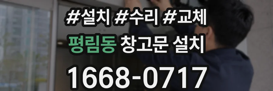 평림동 창고문 설치