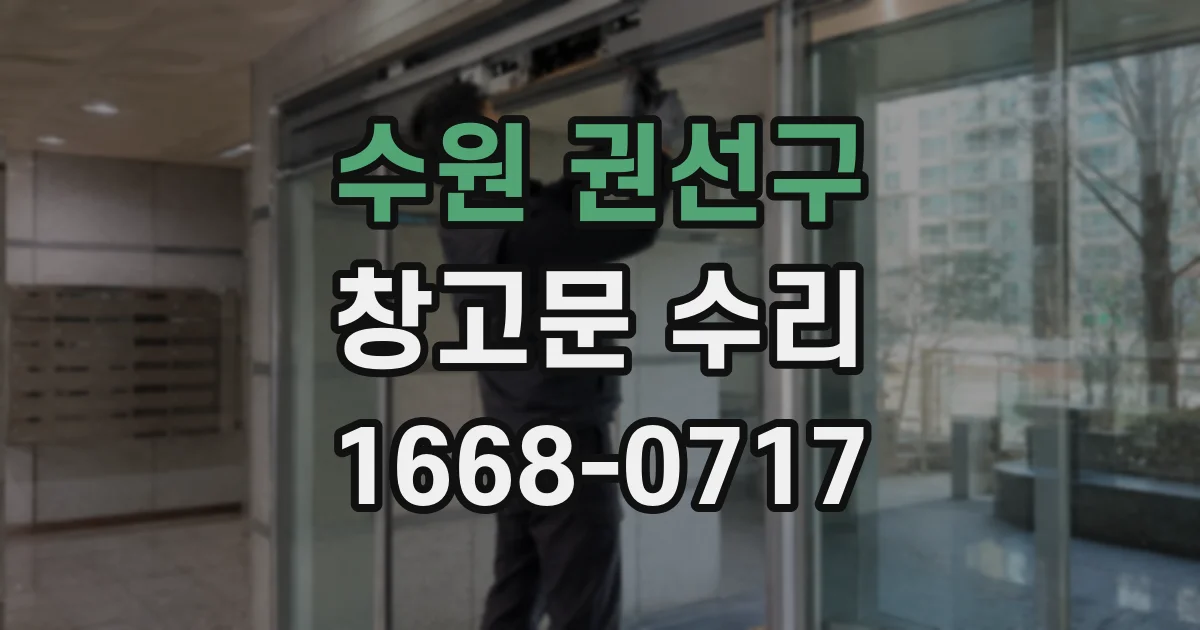 수원 권선구 창고문 수리