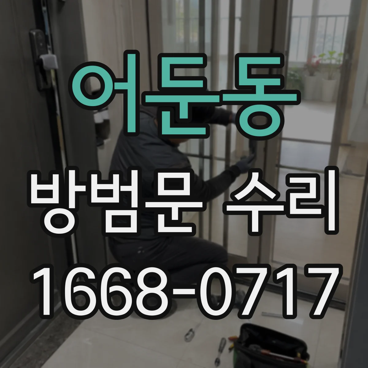 어둔동 방범문 수리