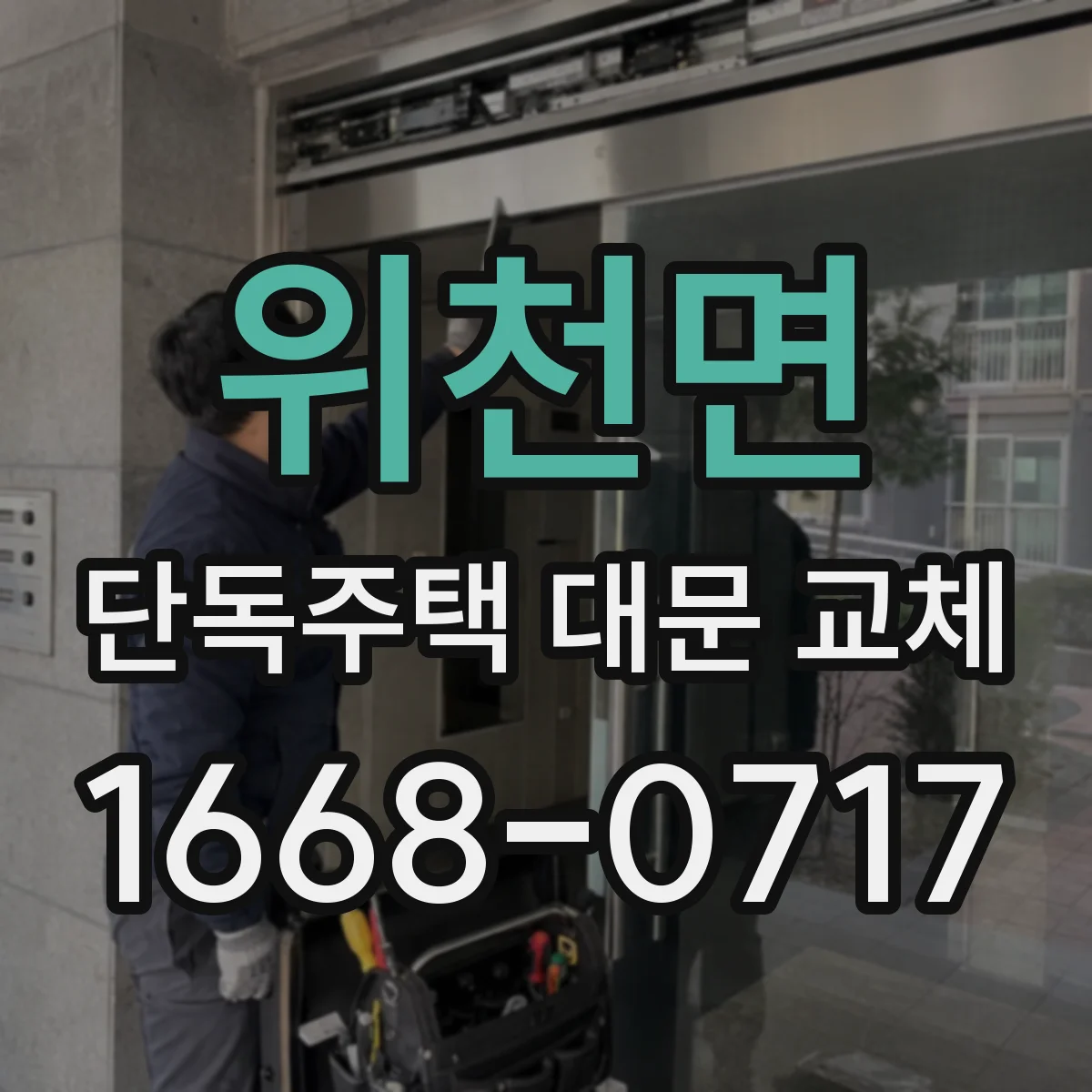 위천면 단독주택 대문 교체