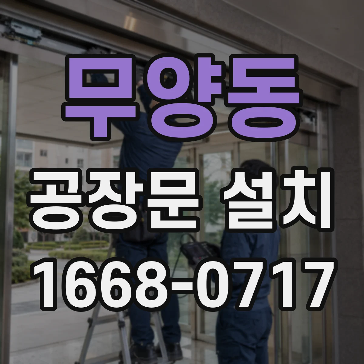 무양동 공장문 설치