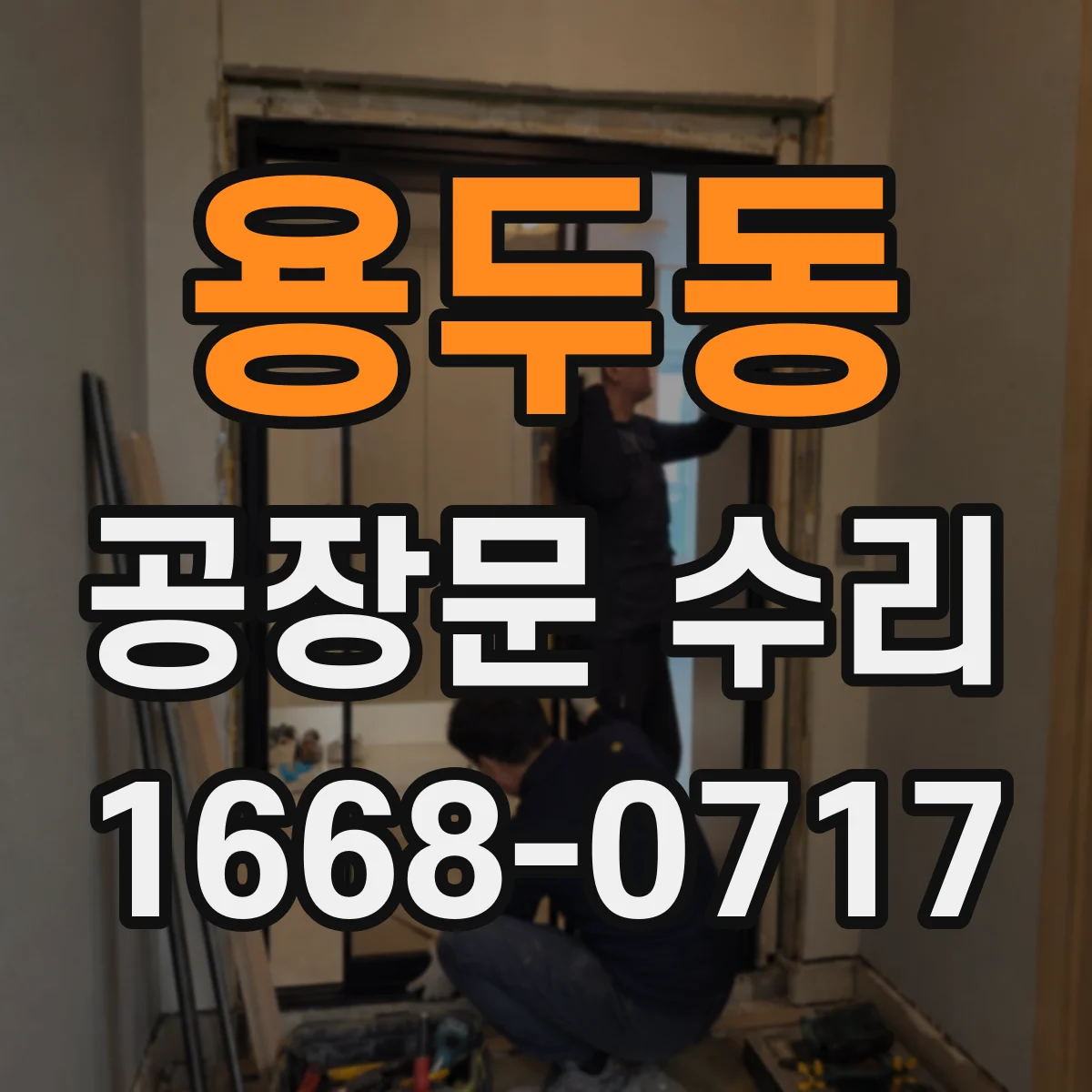 용두동 공장문 수리