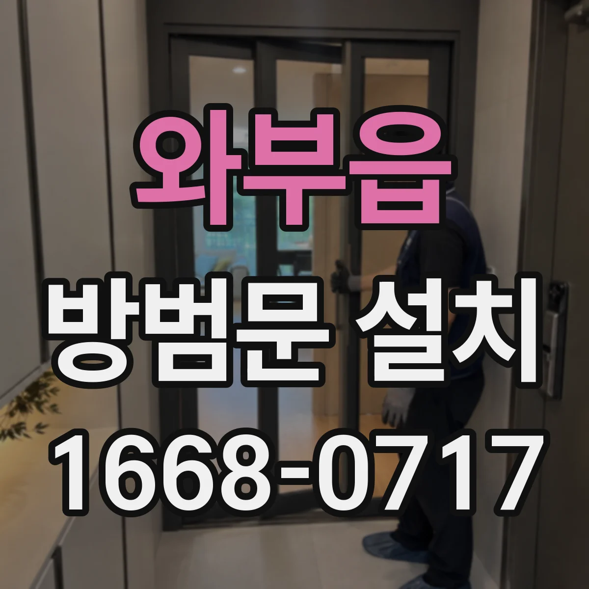 와부읍 방범문 설치