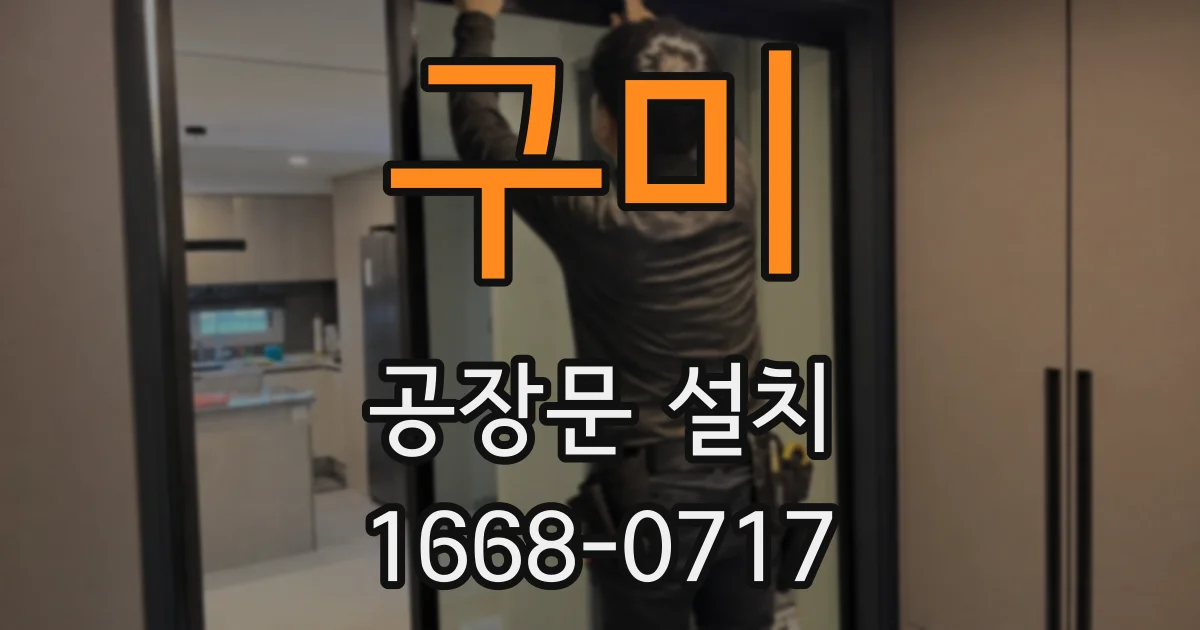 구미 공장문 설치