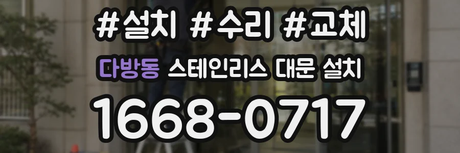 다방동 스테인리스 대문 설치