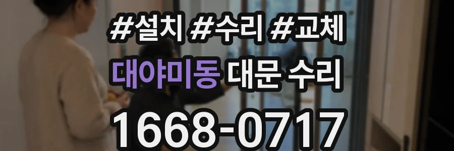 대야미동 대문 수리