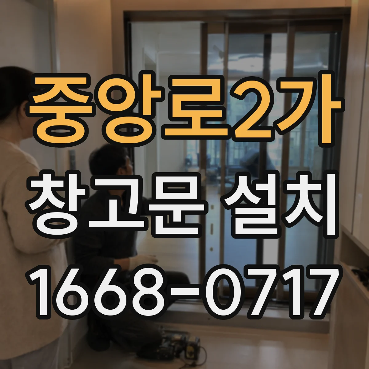 중앙로2가 창고문 설치
