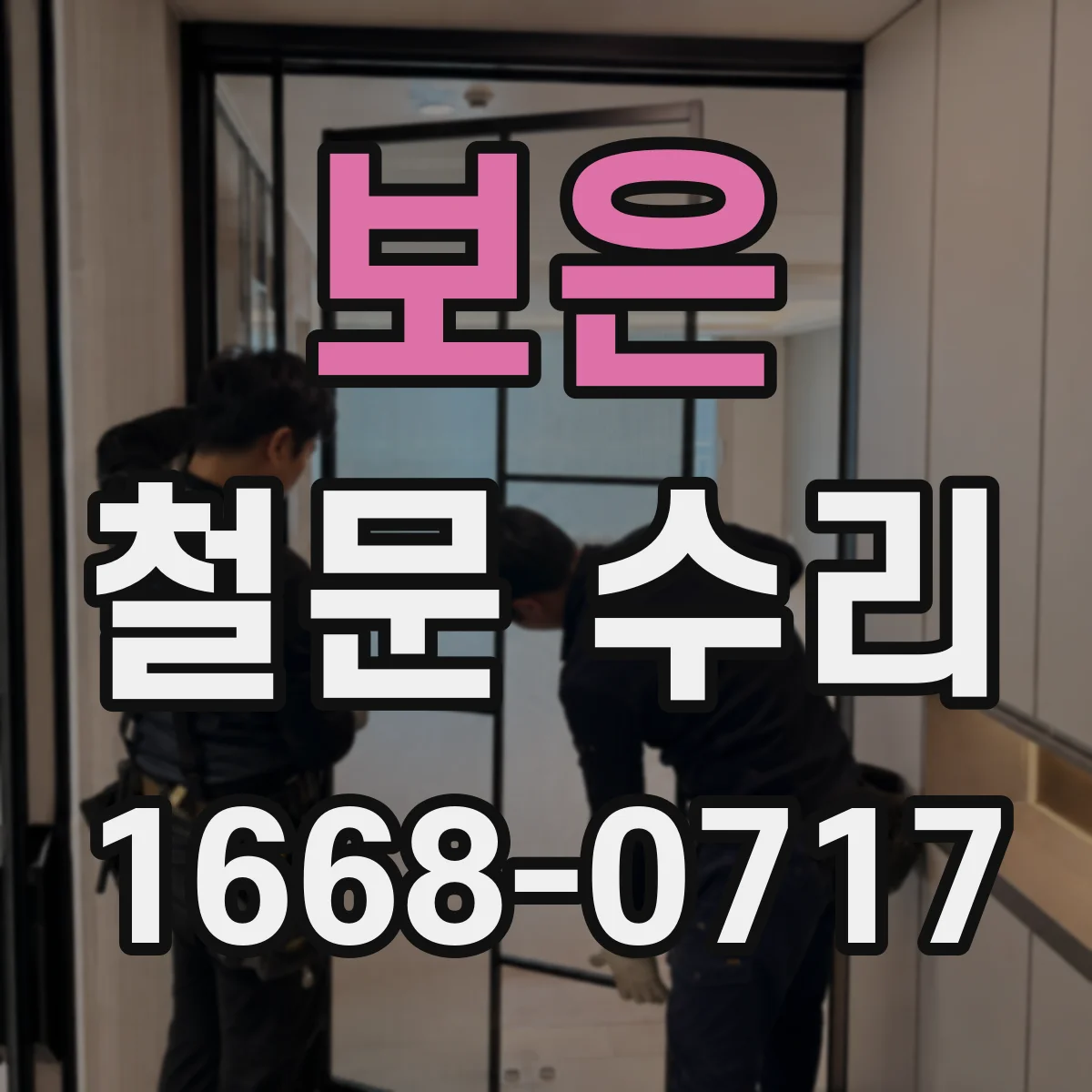 보은 철문 수리 방화문 닫힘 속도 점검 후 부품 교체 안내