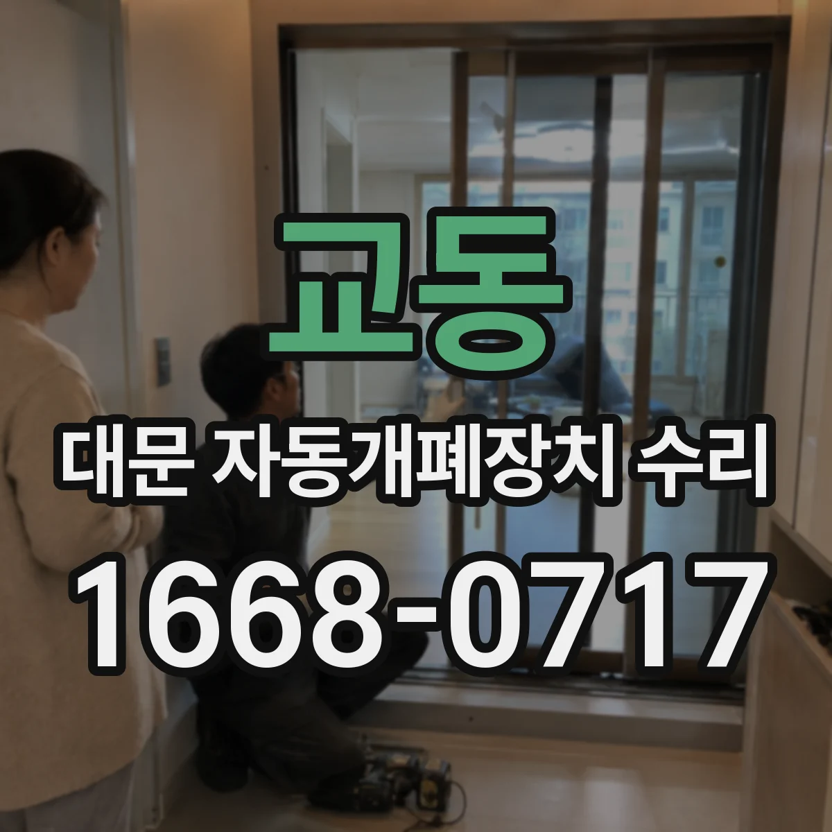 교동 대문 자동개폐장치 수리