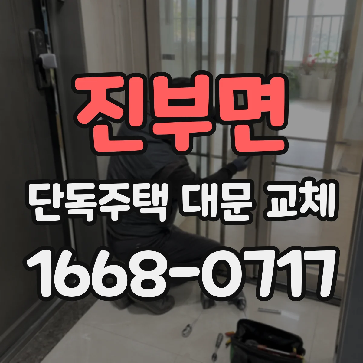 진부면 단독주택 대문 교체