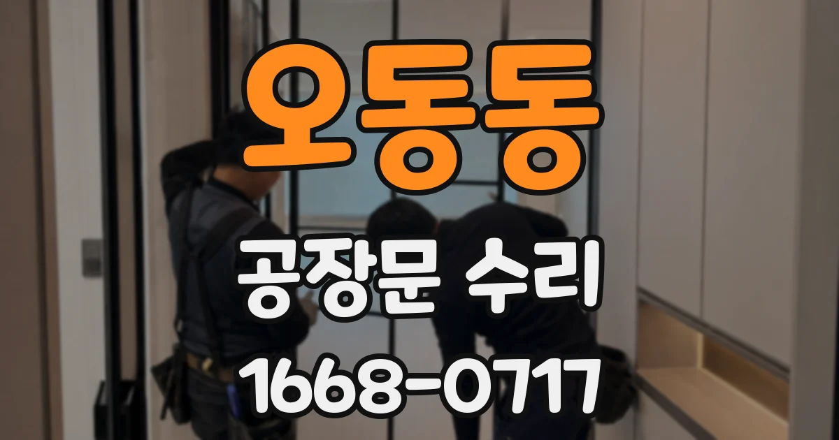오동동 공장문 수리