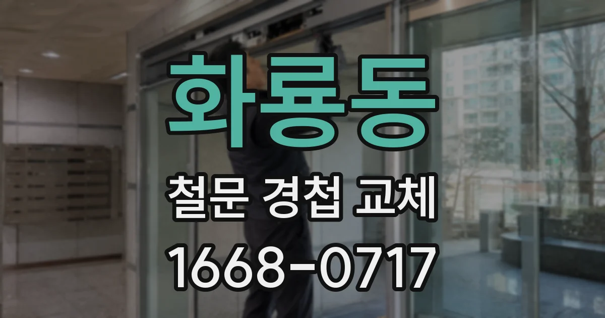 화룡동 철문 경첩 교체