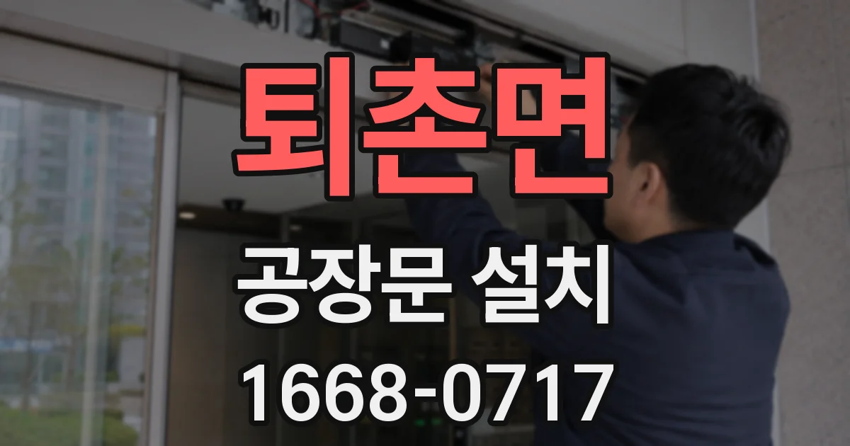 퇴촌면 공장문 설치