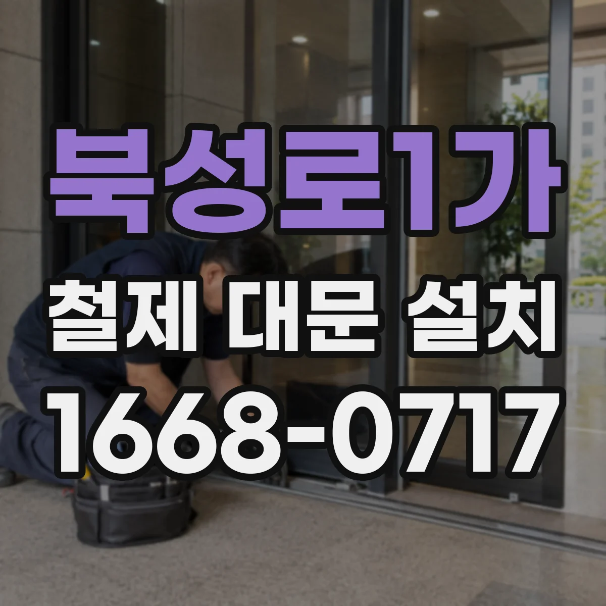북성로1가 철제 대문 설치