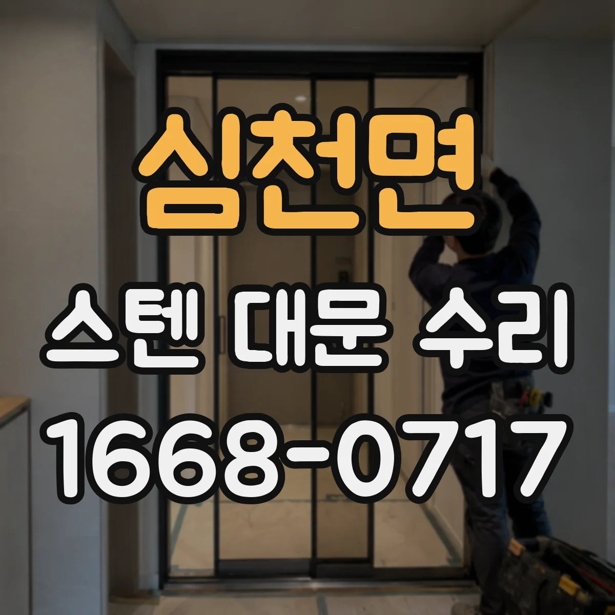 심천면 스텐 대문 수리
