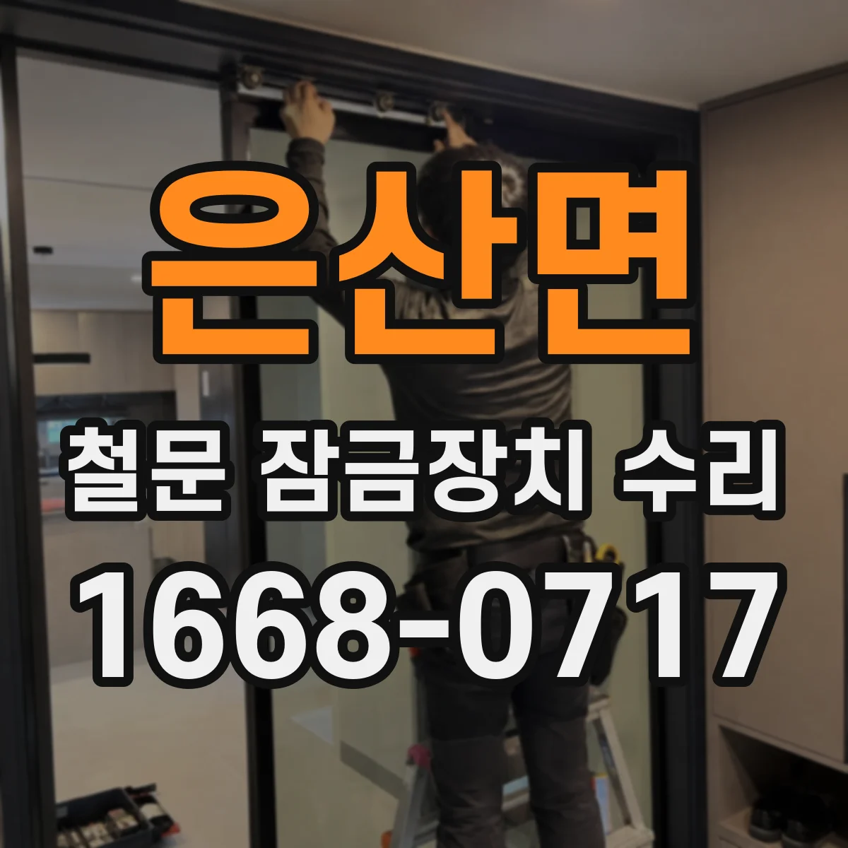 은산면 철문 잠금장치 수리