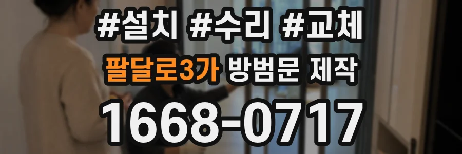 팔달로3가 방범문 제작