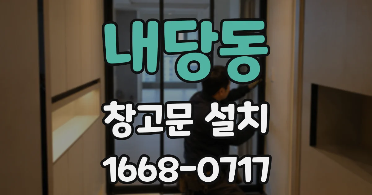 내당동 창고문 설치