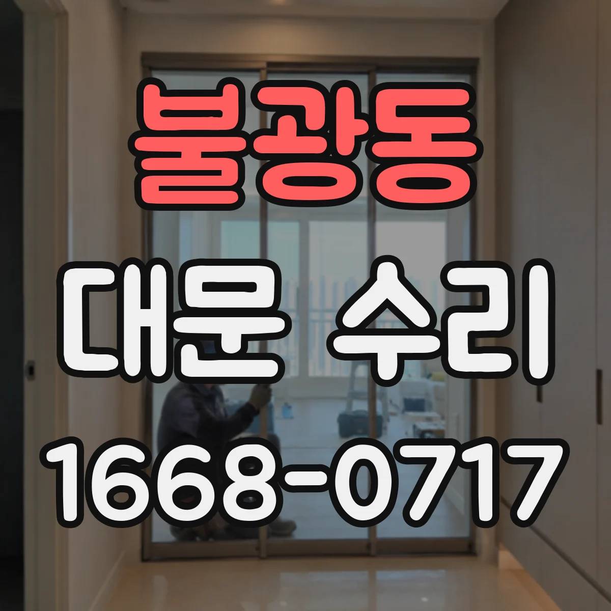 불광동 대문 수리