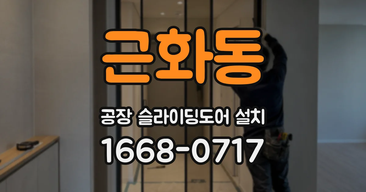 근화동 공장 슬라이딩도어 설치
