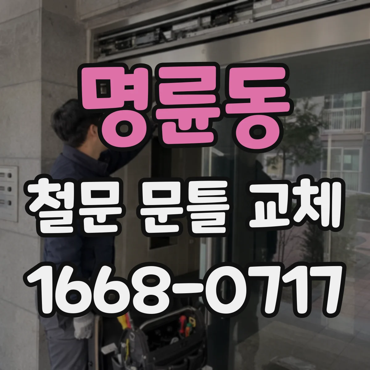 명륜동 철문 문틀 교체