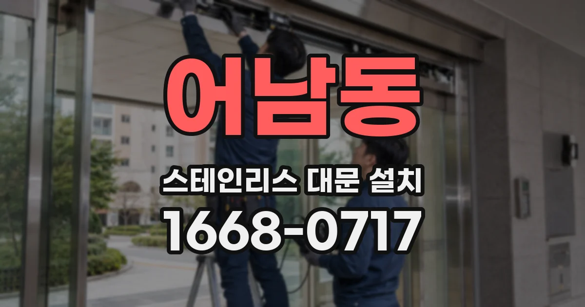 어남동 스테인리스 대문 설치