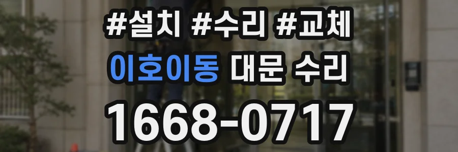 이호이동 대문 수리