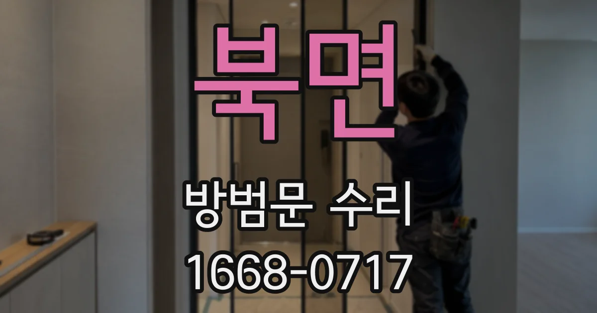 북면 방범문 수리