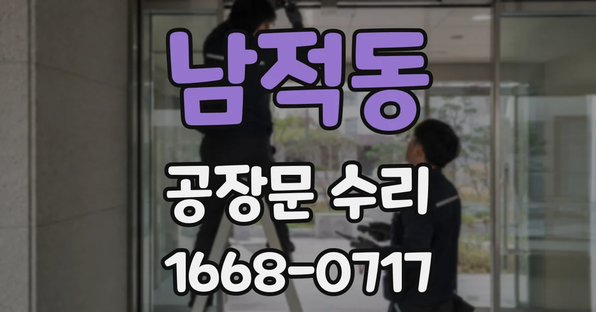 남적동 공장문 수리