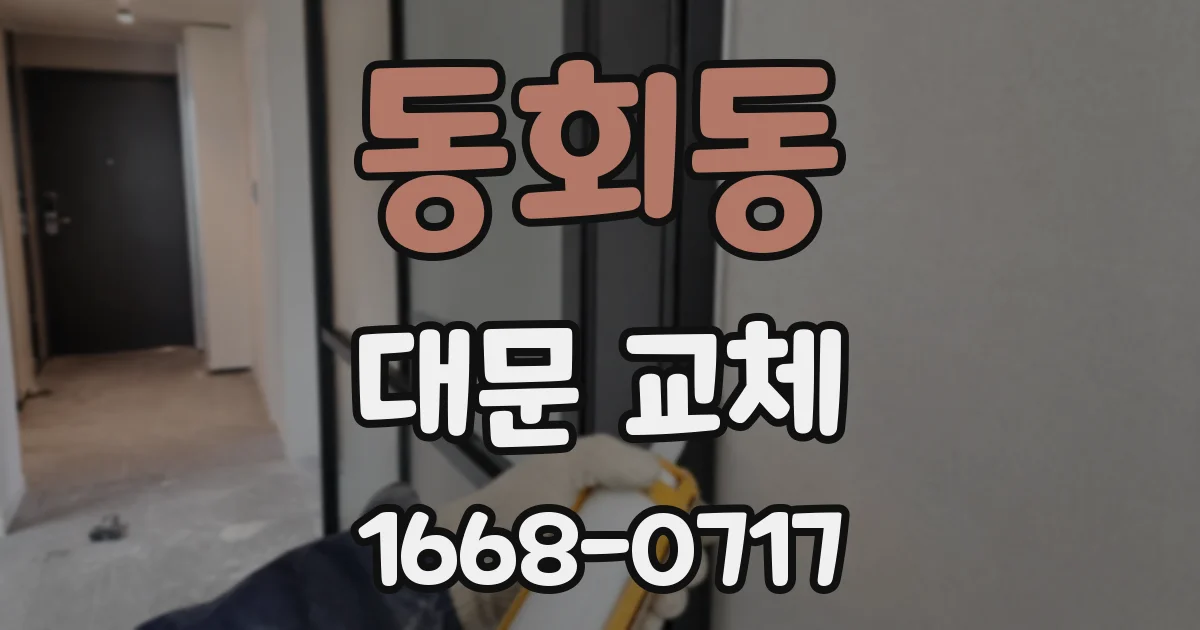 동회동 대문 교체
