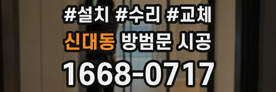 신대동 방범문 시공