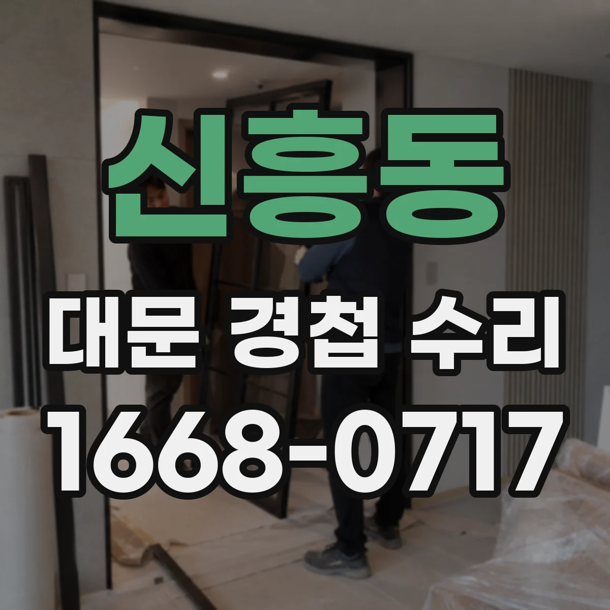 신흥동 대문 경첩 수리