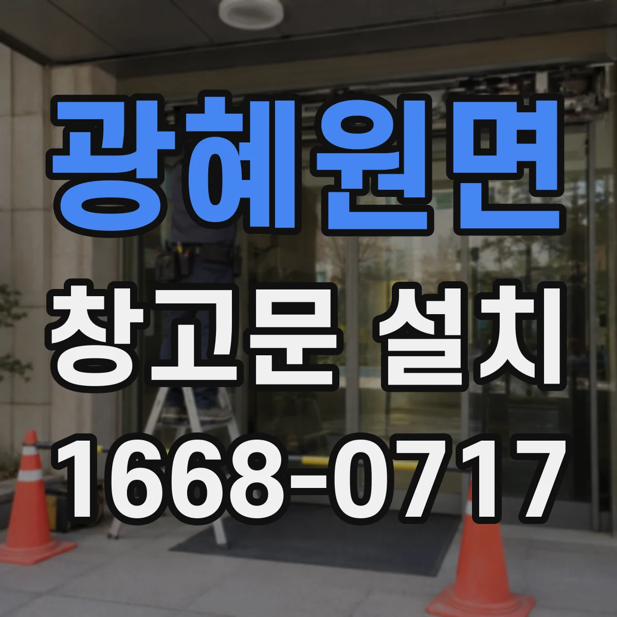 광혜원면 창고문 설치