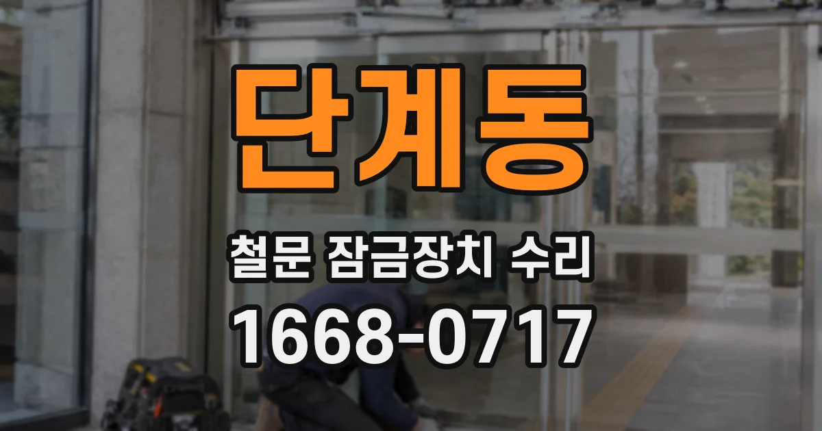 단계동 철문 잠금장치 수리