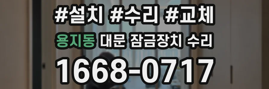 용지동 대문 잠금장치 수리