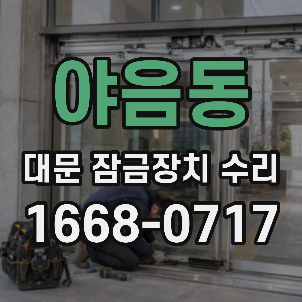 야음동 대문 잠금장치 수리