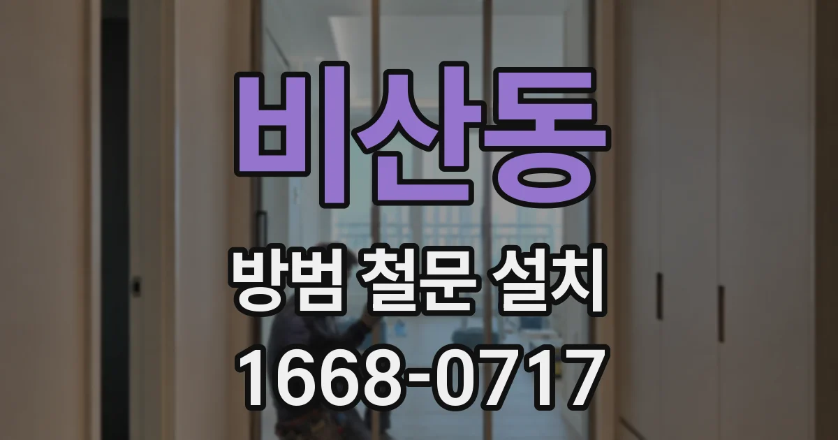 비산동 방범 철문 설치