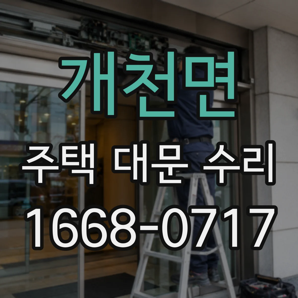 개천면 주택 대문 수리