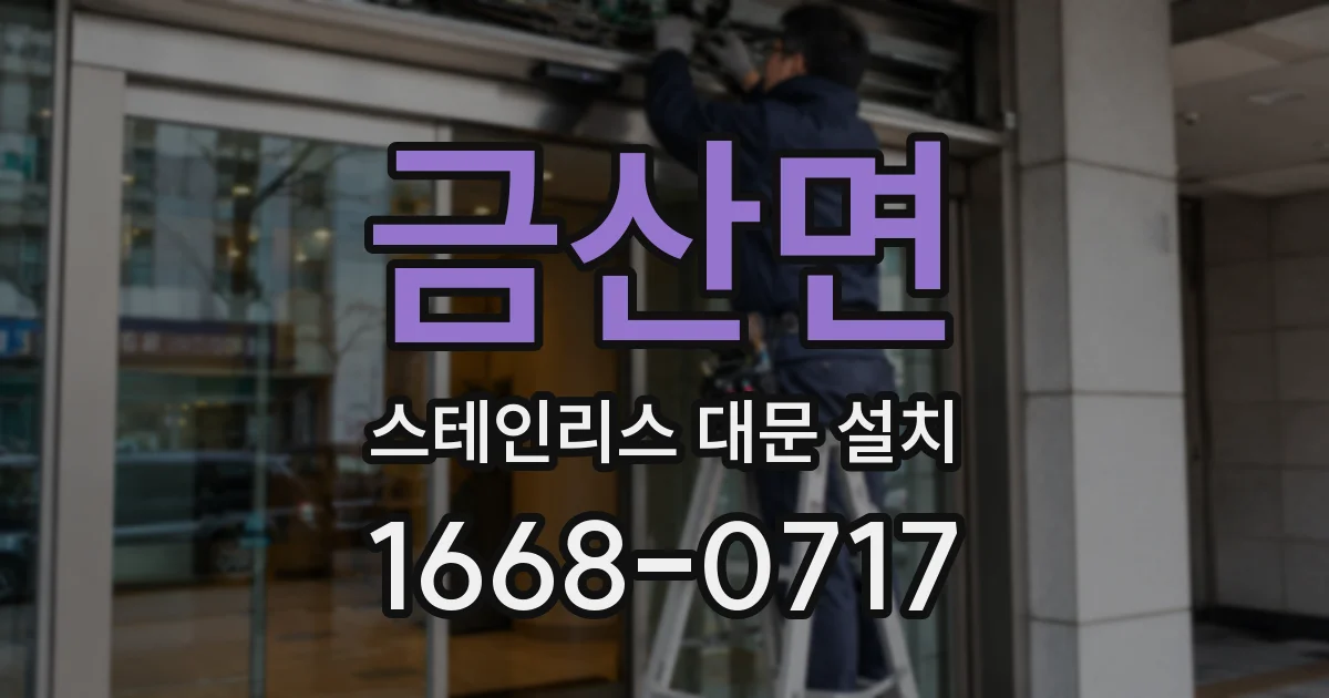 금산면 스테인리스 대문 설치
