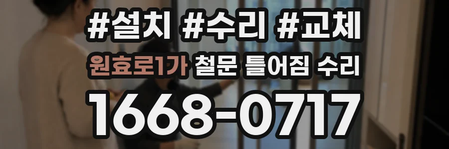 원효로1가 철문 틀어짐 수리