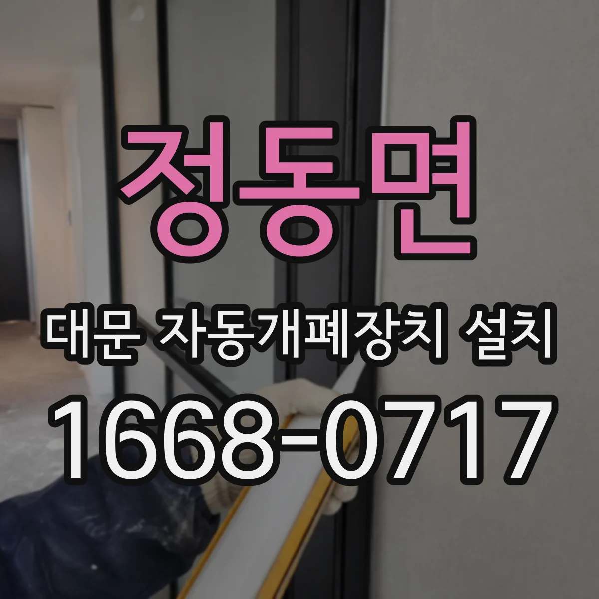 정동면 대문 자동개폐장치 설치