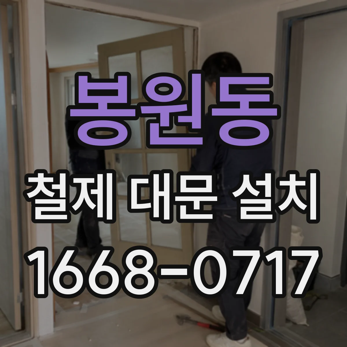 봉원동 철제 대문 설치