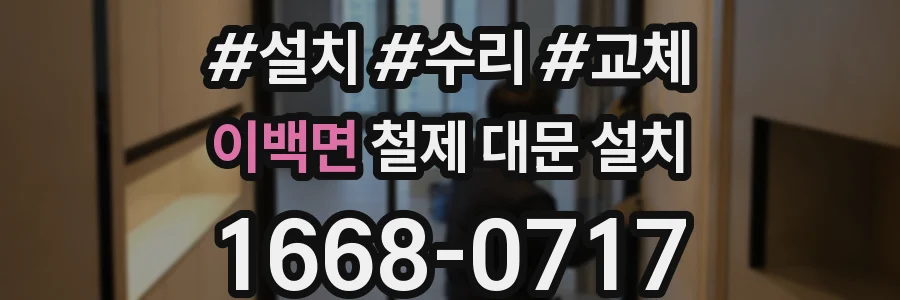 이백면 철제 대문 설치
