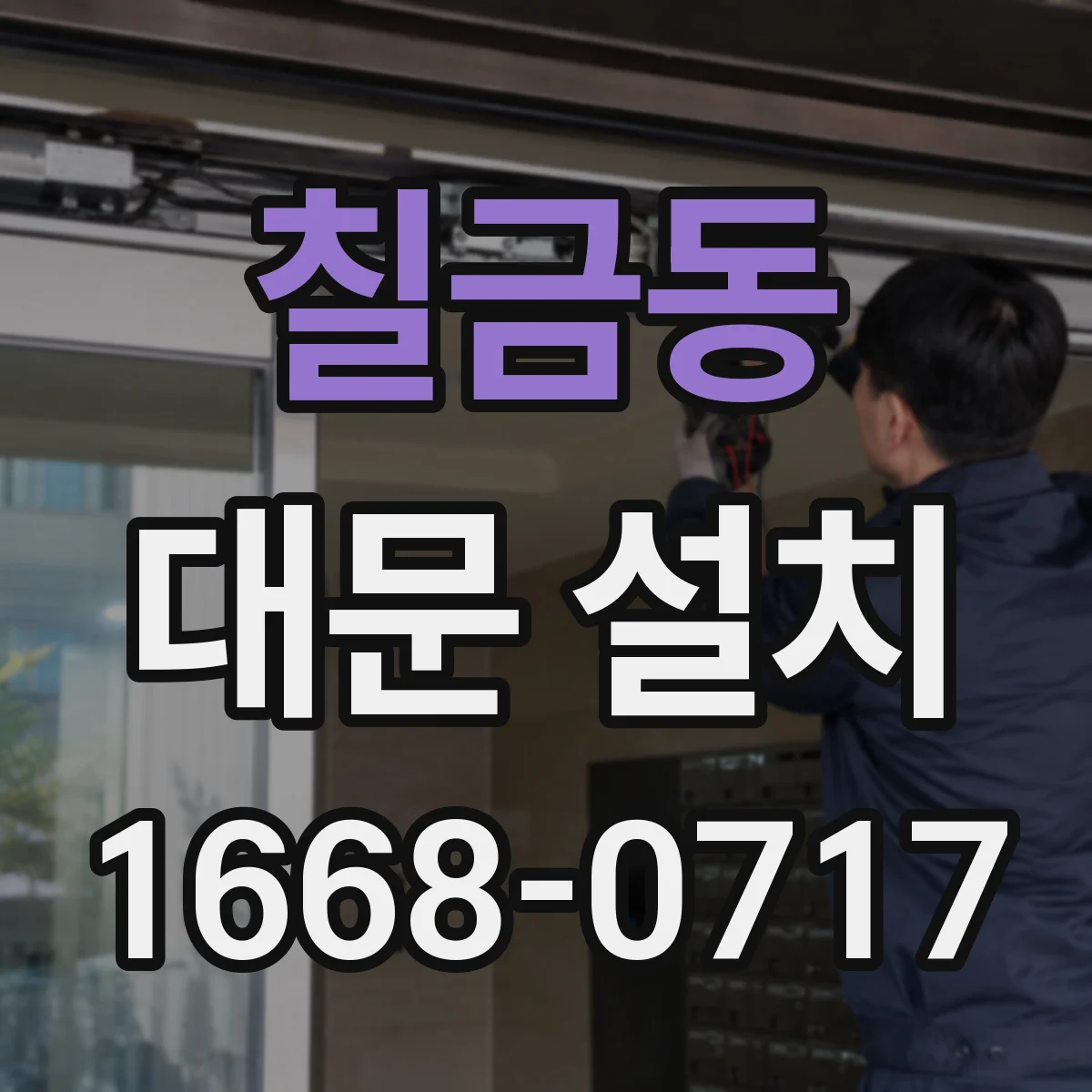 칠금동 대문 설치