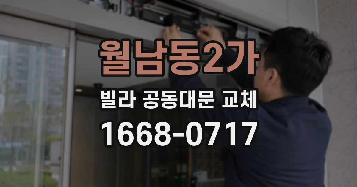 월남동2가 빌라 공동대문 교체
