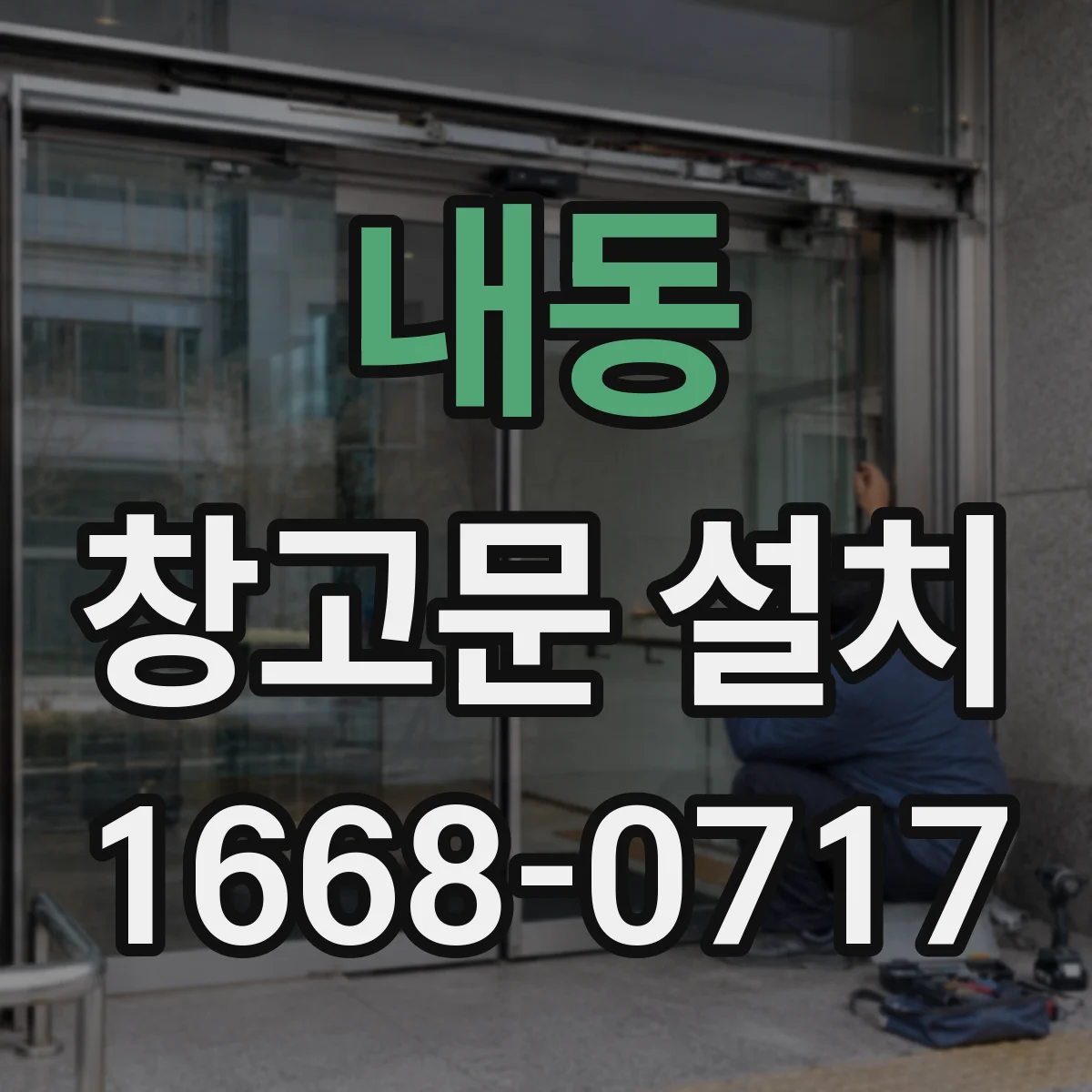 내동 창고문 설치