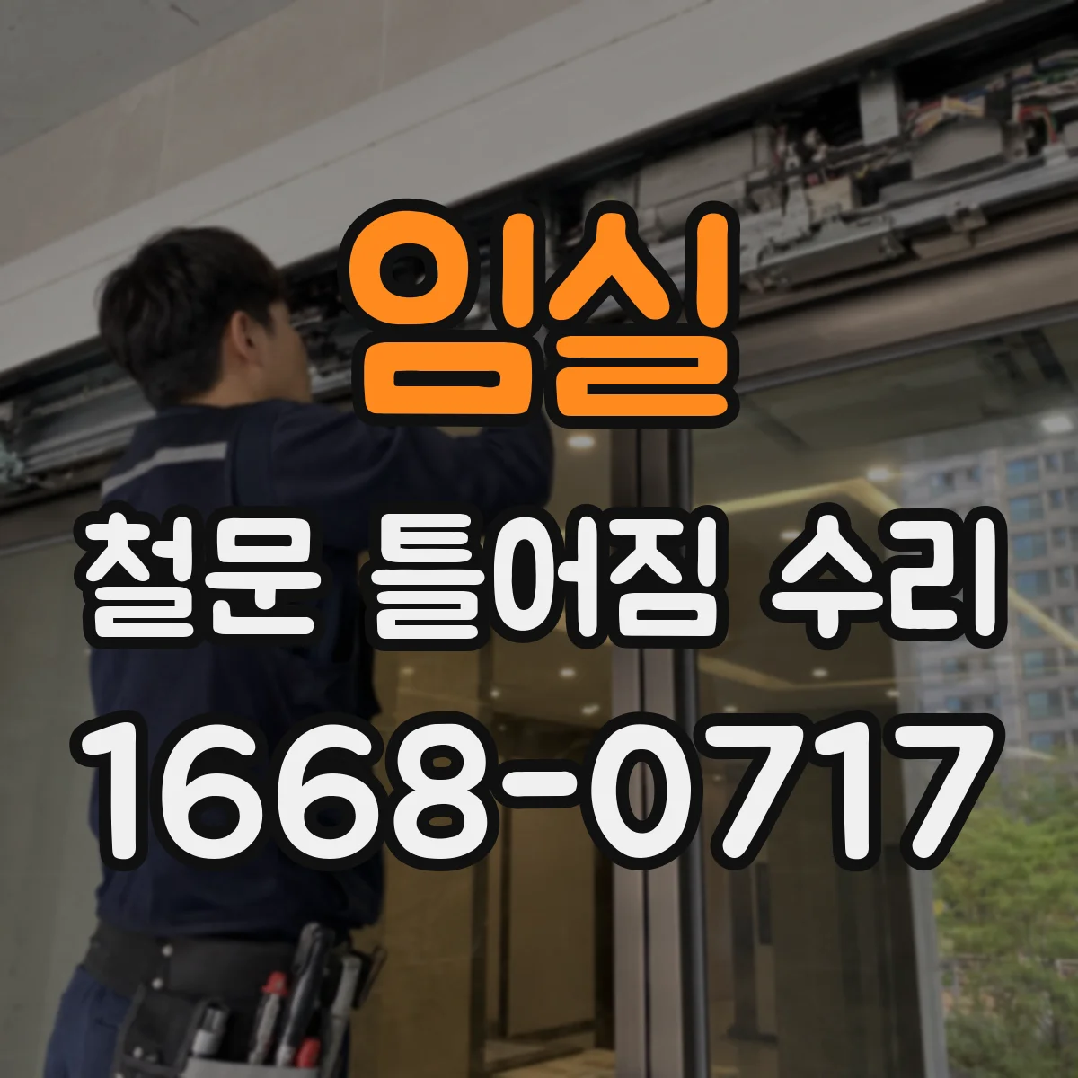 임실 철문 틀어짐 수리