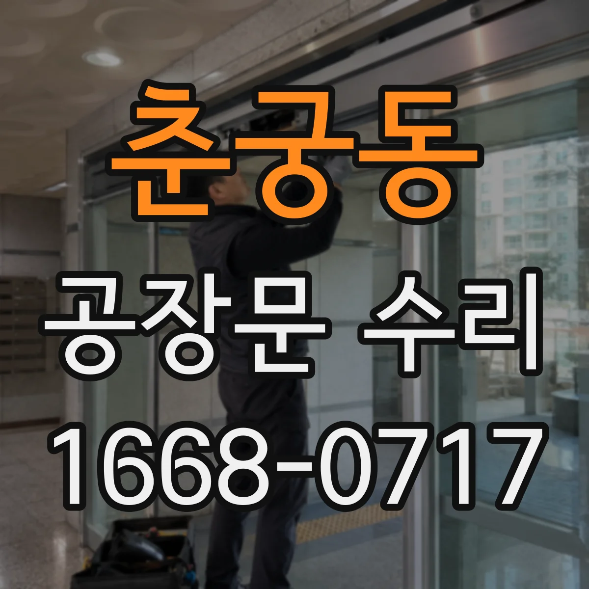 춘궁동 공장문 수리