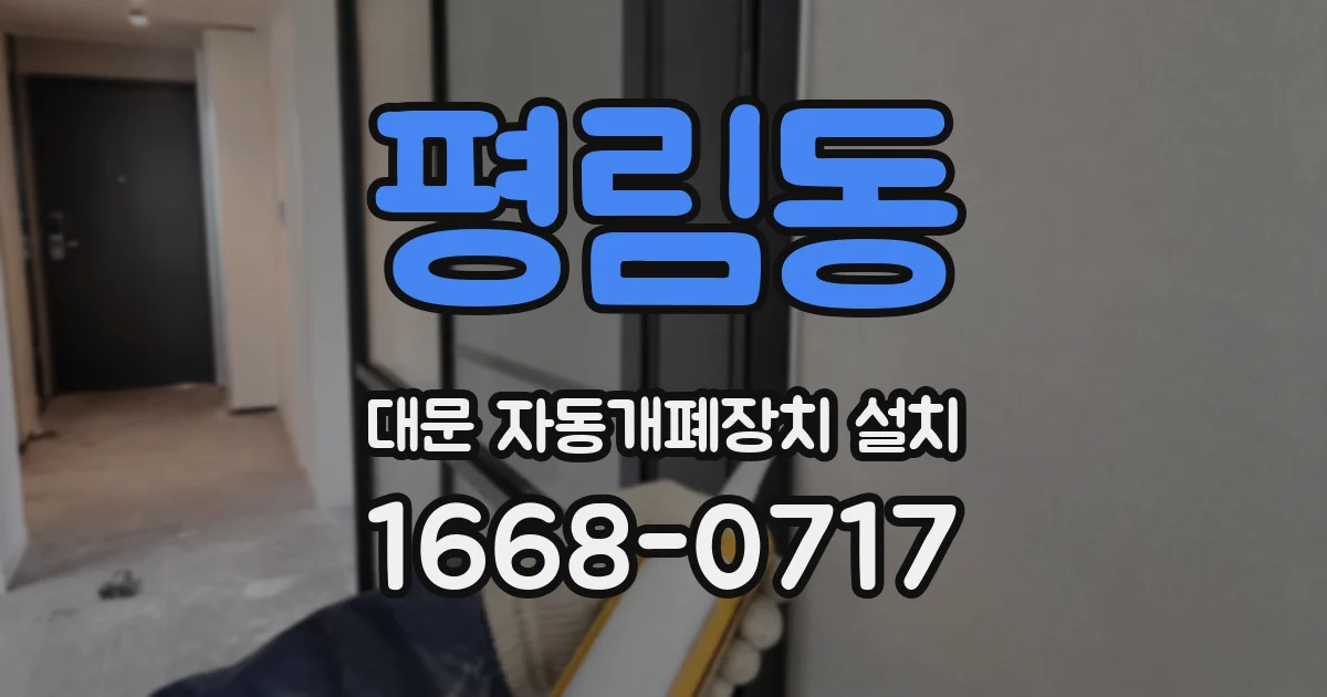 평림동 대문 자동개폐장치 설치